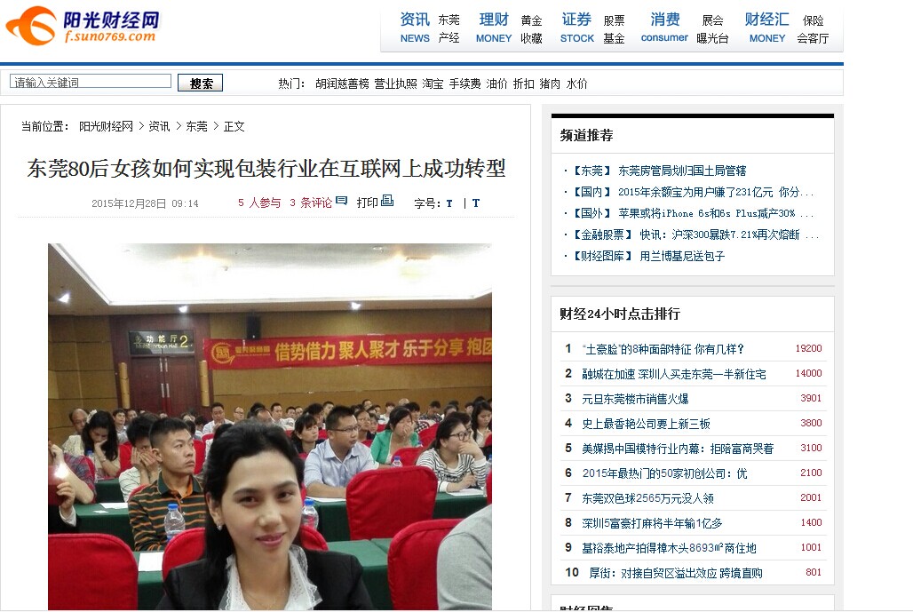 英碩包裝總經理上了東莞陽光財經網！