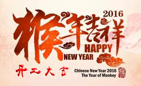 英碩包裝祝各位新老客戶開工大吉！