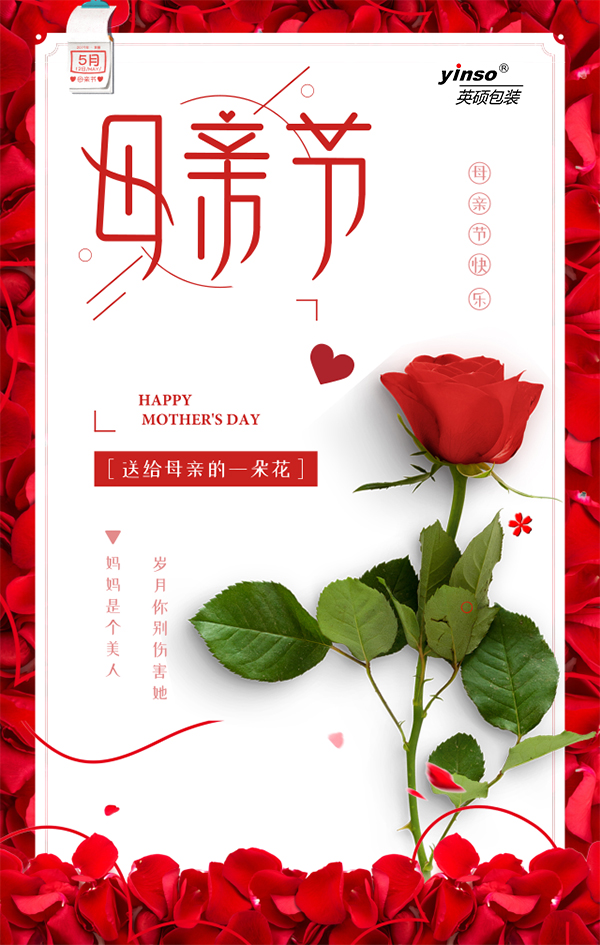 英碩包裝祝全天下母親，母親節快樂