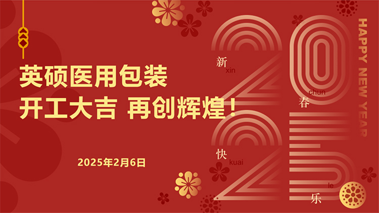 英碩醫(yī)用包裝｜新春開(kāi)工啟新程，安全護(hù)航再出發(fā)！