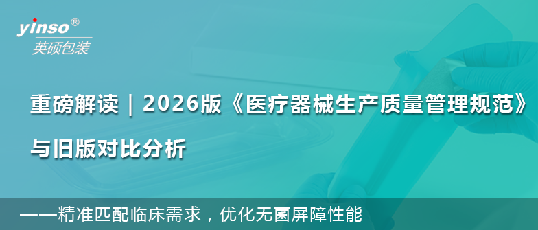 深度解讀｜2026版《醫療器械生產質量管理規范》新舊對比